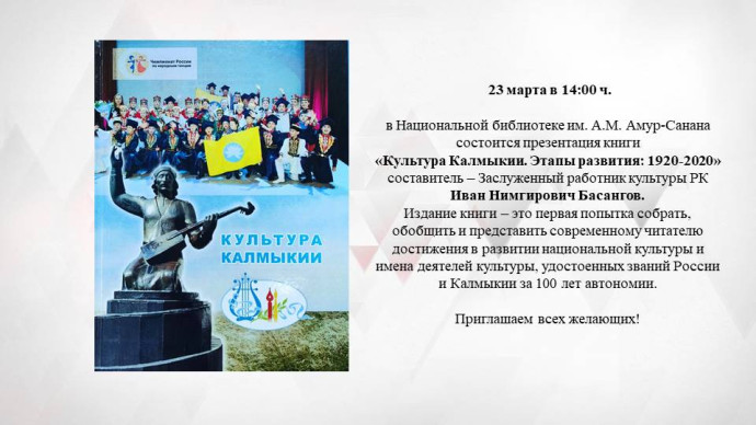 Презентация книги "Культура Калмыкии. Этапы развития: 1920-2020"