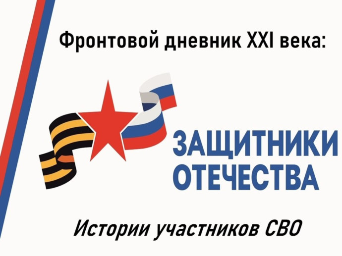 Электронная книжная выставка «Фронтовой дневник 21 века: истории участников СВО» Электронная книжная выставка «Фронтовой дневник 21 века: истории участников СВО»