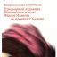 Встреча с немецкой писательницей и журналисткой Петрой Реатеги 13