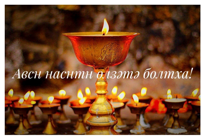 Зул – калмыцкий Новый год Зул – калмыцкий Новый год