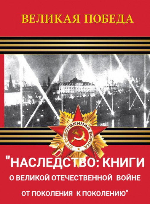 «Наследство: книги о Великой Отечественной войне от поколения к поколению» «Наследство: книги о Великой Отечественной войне от поколения к поколению»