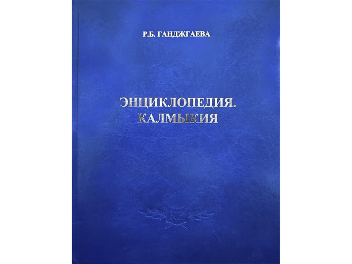 Приглашаем на презентацию книги Розы Борисовны Ганджгаевой &laquo;Энциклопедия. Калмыкия&raquo;