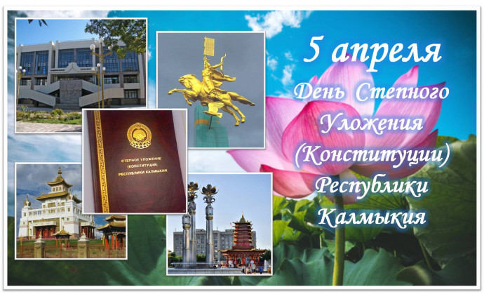 5 апреля &ndash; День Степного Уложения (Конституции) Республики Калмыкия