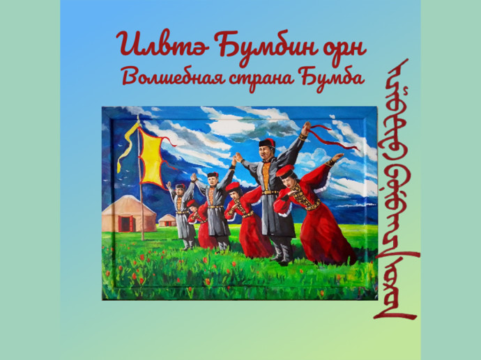 Открытие выставки &laquo;Илвтә Бумбин орн=Волшебная страна Бумба&raquo; Дениса Дорджиева