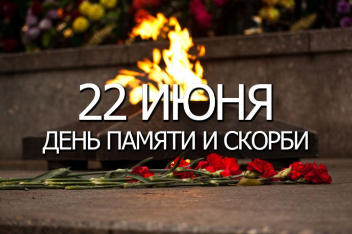 22 июня - День памяти и скорби 22 июня - День памяти и скорби