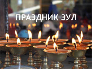 Зул – нас авдг өдр Зул – нас авдг өдр