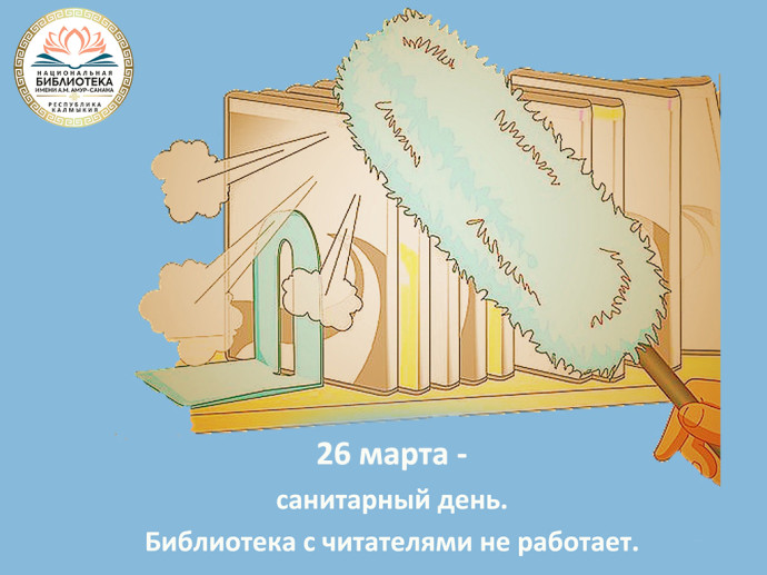 26 марта - санитарный день