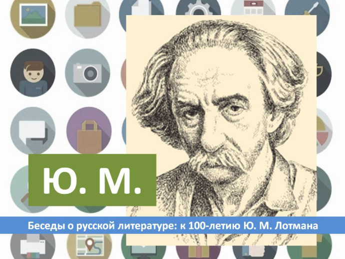 Ю. М. Лотману – сто лет Ю. М. Лотману – сто лет