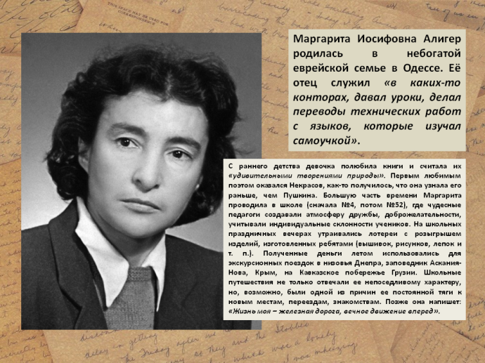 К 110-летию со дня рождения русской советской поэтессы и переводчицы Маргариты Иосифовны Алигер