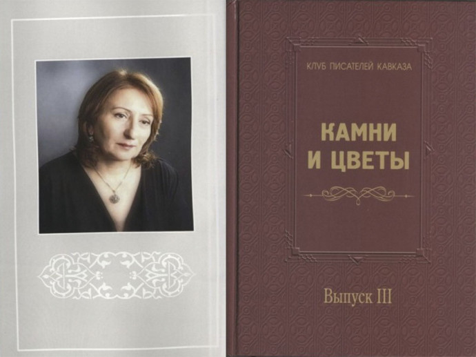 Клуб писателей Кавказа представит антологию «Камни и цветы» Клуб писателей Кавказа представит антологию «Камни и цветы»