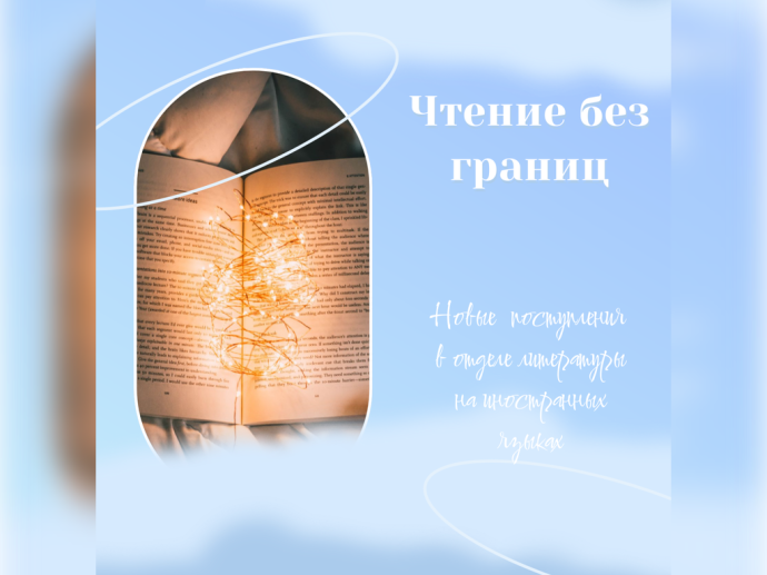Новинки отдела литературы на иностранных языках