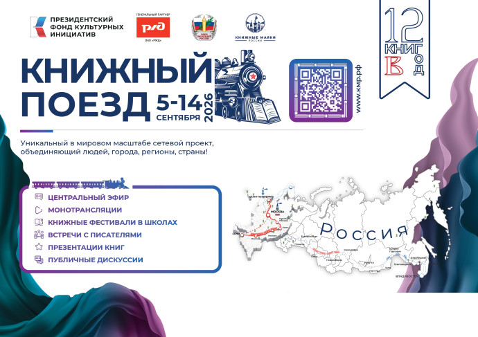 С 5 по 14 сентября 2026 года пройдет Всероссийский проект «Книжный поезд 2026» С 5 по 14 сентября 2026 года пройдет Всероссийский проект «Книжный поезд 2026»