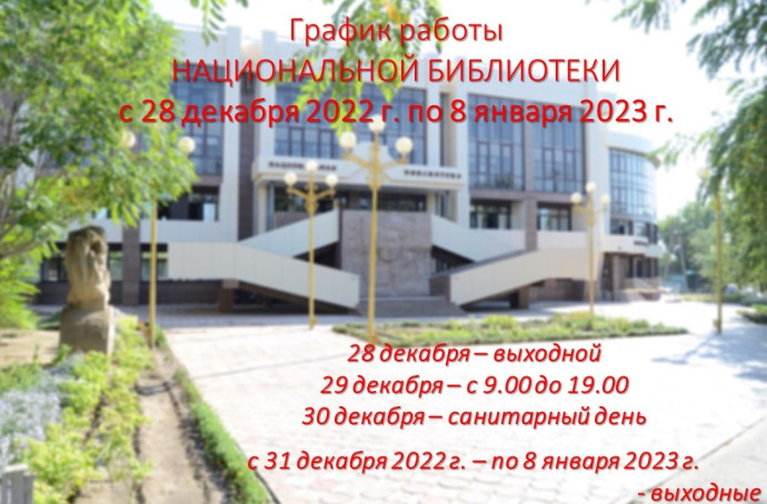 График работы Национальной библиотеки с 28 декабря 2022 г. по 8 января 2023 г.