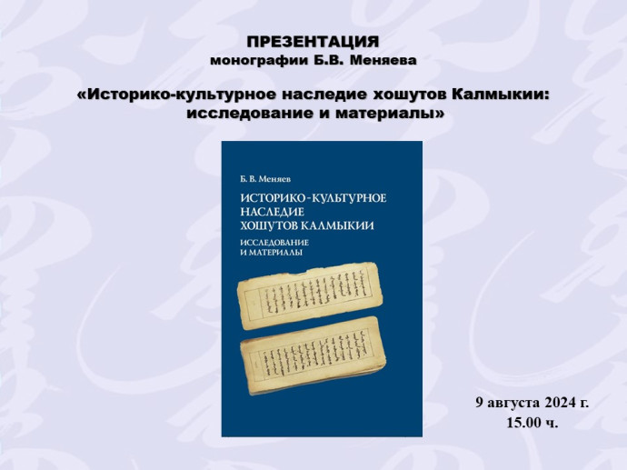Презентация монографии Б.В. Меняева &laquo;Историко-культурное наследие хошутов Калмыкии:  исследование и материалы&raquo;