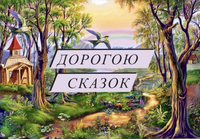 "Дорогою сказок" "Дорогою сказок"