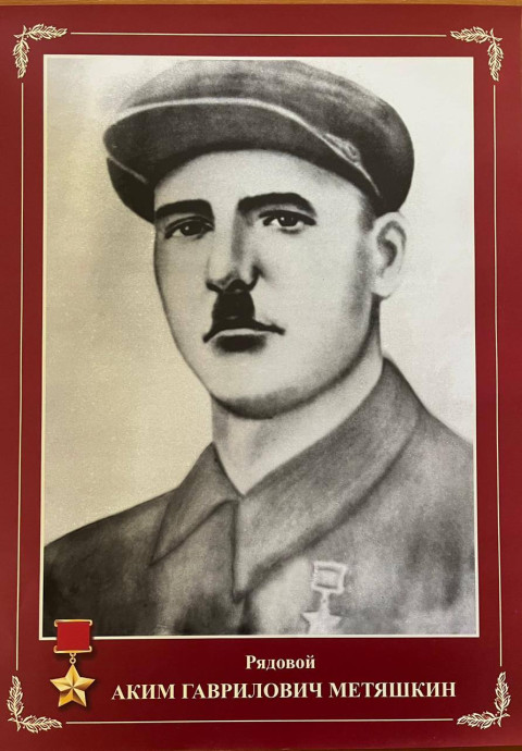 Метяшкин Аким Гаврилович (1897-1944)