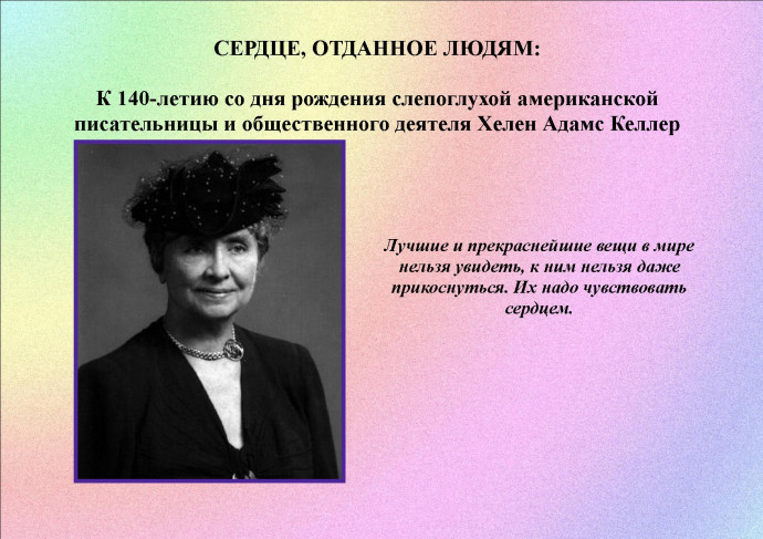 СЕРДЦЕ, ОТДАННОЕ ЛЮДЯМ: К 140-летию со дня рождения слепоглухой американской  писательницы и общественного деятеля Хелен Адамс Келлер