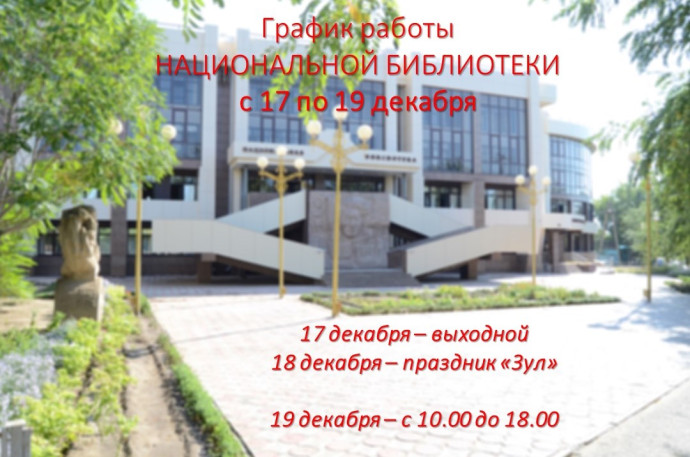 График работы Национальной библиотеки с 17 по 19 декабря 2022 г. График работы Национальной библиотеки с 17 по 19 декабря 2022 г.