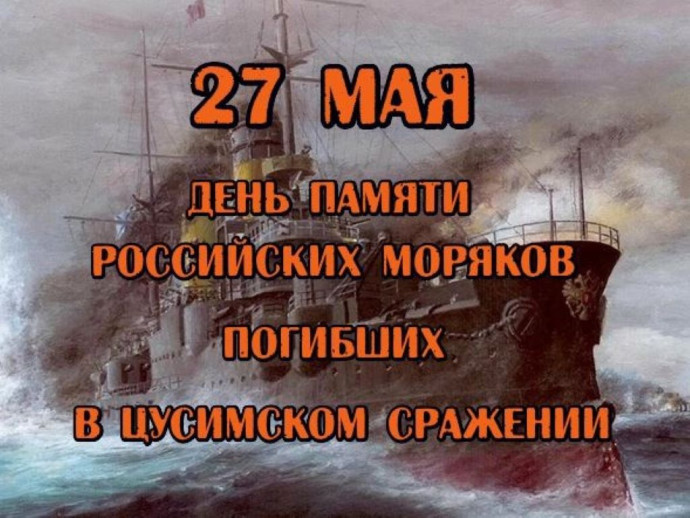 К 120-летию Цусимского сражения К 120-летию Цусимского сражения