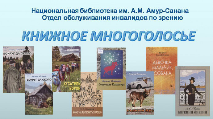 КНИЖНОЕ МНОГОГОЛОСЬЕ КНИЖНОЕ МНОГОГОЛОСЬЕ