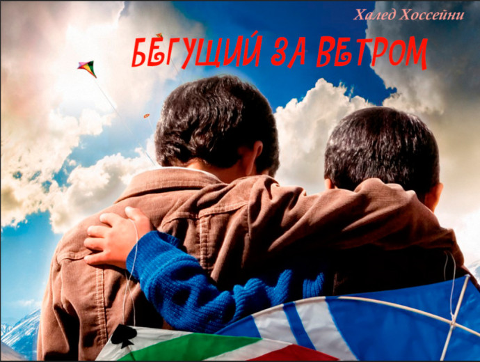 Обсуждение романа "Бегущий за ветром"