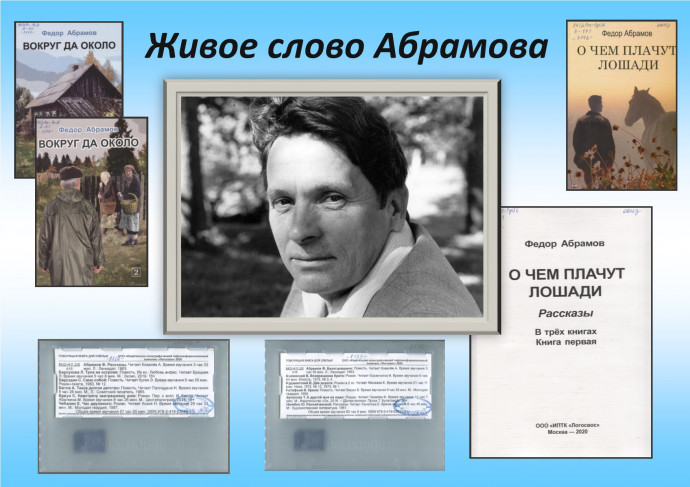 &ldquo;Живое слово Абрамова&rdquo;: литературный час