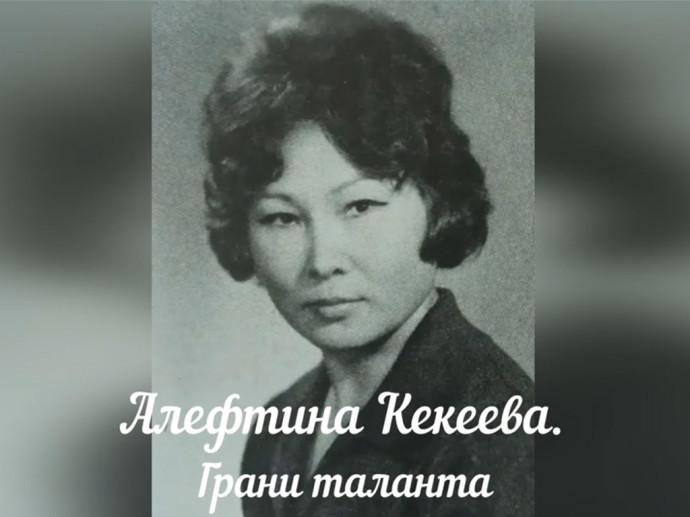 К 90-летию со дня рождения калмыцкой актрисы Алефтины Кекеевой