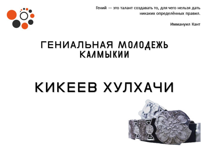 Гениальная молодежь Калмыкии: Кикеев Хулхачи