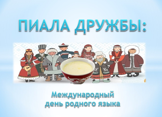 &laquo;Пиала дружбы&raquo;: к Международному дню родного языка