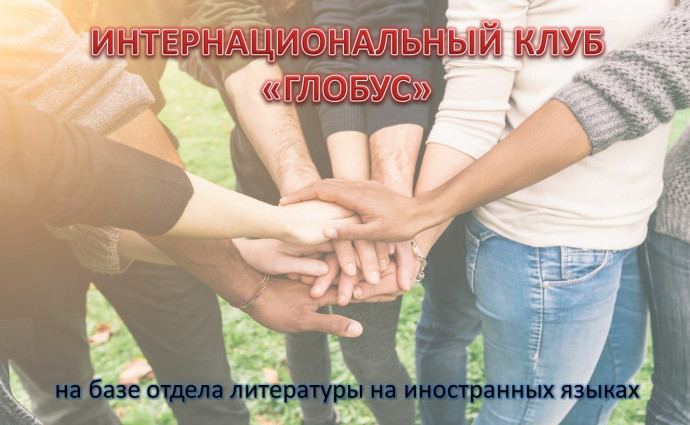 Заседание клуба «Глобус»: «Познавая новое…» Заседание клуба «Глобус»: «Познавая новое…»