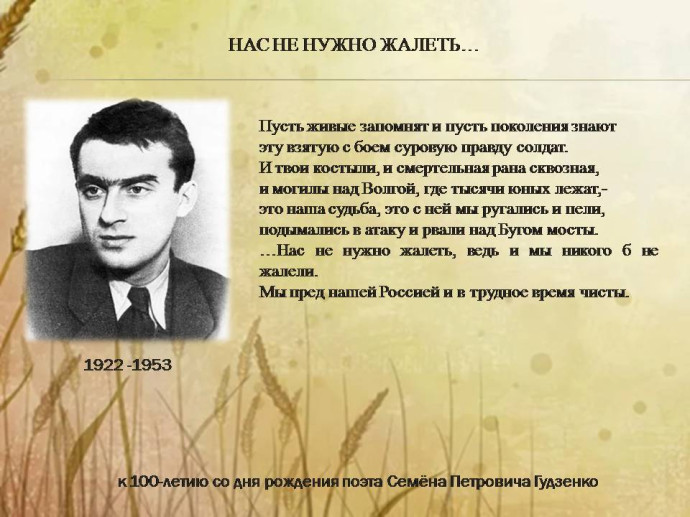 К 100-летию со дня рождения Семена Гудзенко К 100-летию со дня рождения Семена Гудзенко