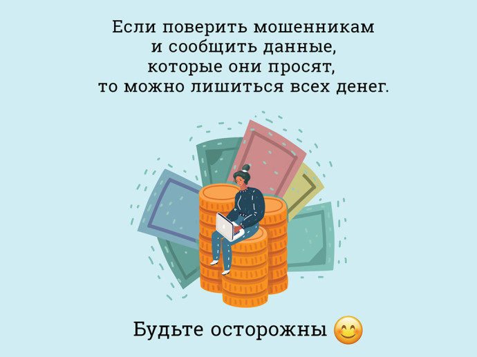 Банк России предупреждает о мошенничестве!
