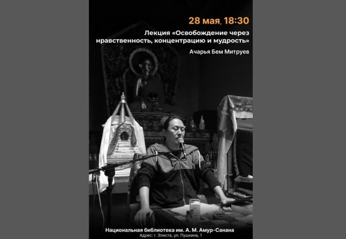 Лекция "Освобождение через нравственность, концентрацию и мудрость" Лекция "Освобождение через нравственность, концентрацию и мудрость"
