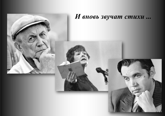 И вновь звучат стихи … И вновь звучат стихи …
