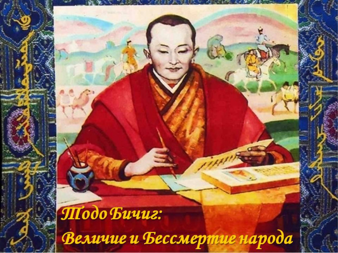 «Тодо Бичиг: Величие и Бессмертие народа»: тематический вечер «Тодо Бичиг: Величие и Бессмертие народа»: тематический вечер