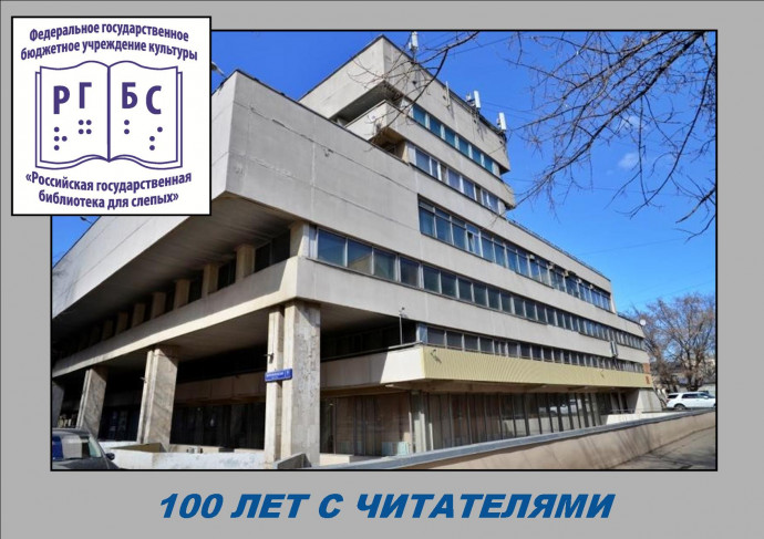 "100 лет с читателями": к юбилею Российской государственной библиотеки для слепых
