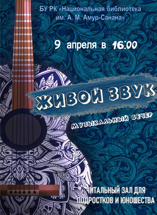 &laquo;ЖИВОЙ ЗВУК&raquo;: музыкальный вечер