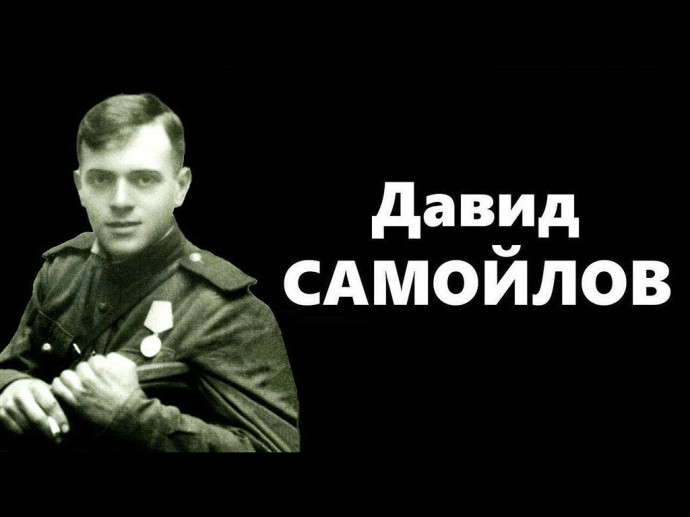 К 105-летию Давида Самойлова К 105-летию Давида Самойлова
