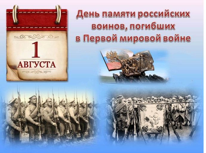 День памяти российских воинов, погибших в Первой мировой войне День памяти российских воинов, погибших в Первой мировой войне