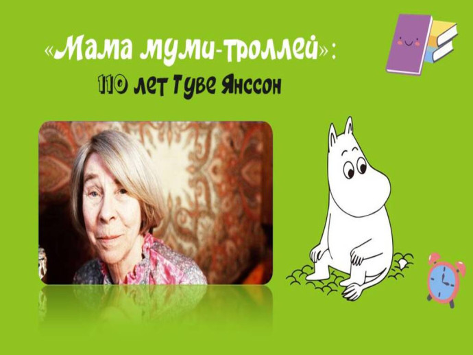 &laquo;Мама муми-троллей: 110 лет Туве Янссон&raquo;