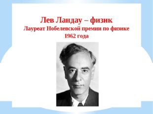"Формула счастья Ландау": познавательный час
