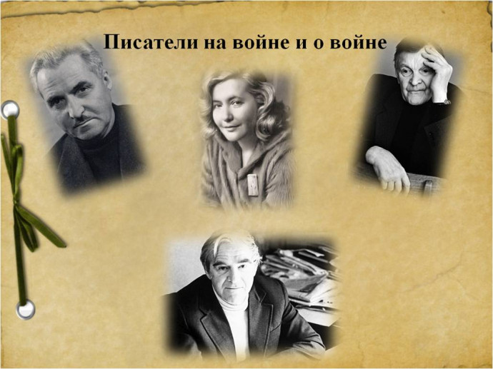 «Писатели и поэты на войне и о войне» «Писатели и поэты на войне и о войне»