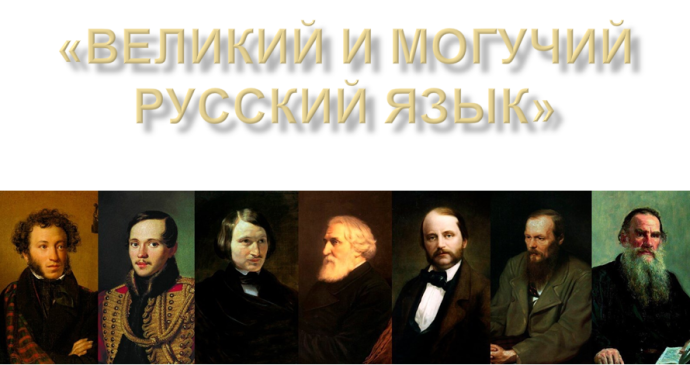 Библиотечный калейдоскоп "Великий и могучий"
