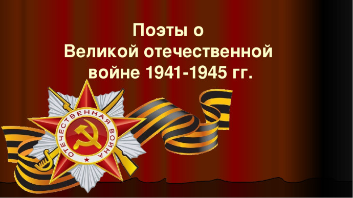 «Из войны о войне» (о поэтах-фронтовиках): урок мужества «Из войны о войне» (о поэтах-фронтовиках): урок мужества