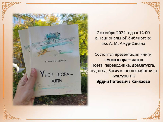 Презентация книги Э. Канкаева "Унсн шора - алтн"