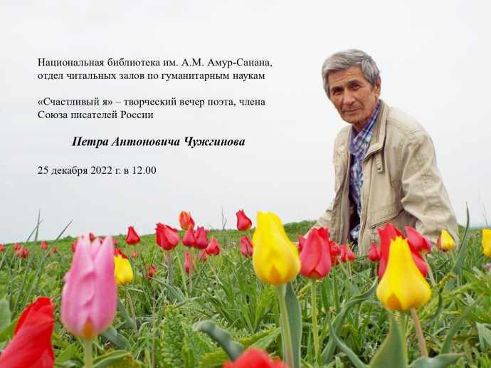 "Счастивый я": творческий вечер поэта П. Чужгинова: анонс "Счастивый я": творческий вечер поэта П. Чужгинова: анонс