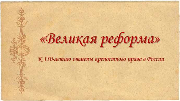 "Великая реформа"