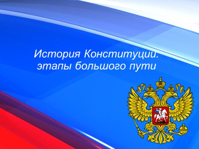 День Конституции Российской Федерации