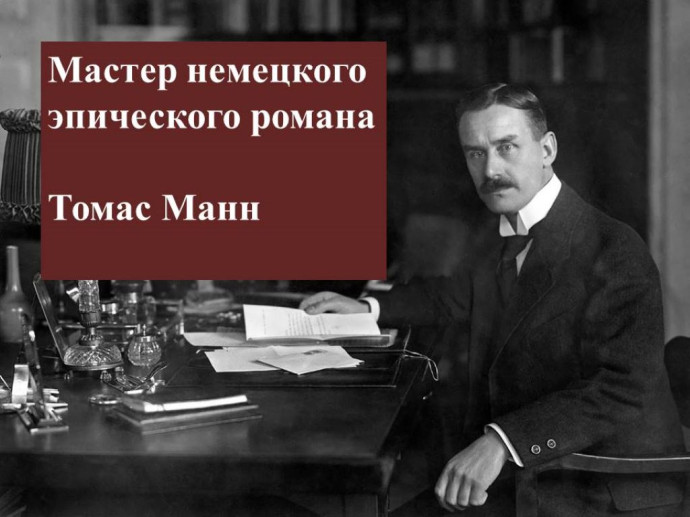 К 150-летию немецкого писателя Томаса Манна К 150-летию немецкого писателя Томаса Манна