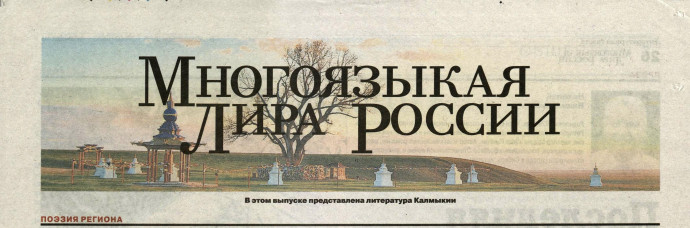 Калмыкия в трех номерах &laquo;Литературки&raquo;